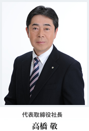 代表取締役社長 高橋敬